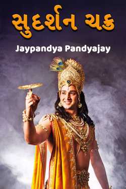 સુદર્શન ચક્ર દ્વારા Jaypandya Pandyajay in Gujarati