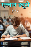 एग्जाम ड्यूटी - 1 by pinki in Hindi