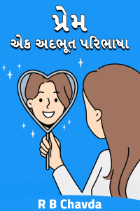 પ્રેમ: એક અદભૂત પરિભાષા