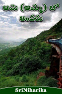 ఆమె (అమ్మ) తో అందరు - 1 by SriNiharika in Telugu