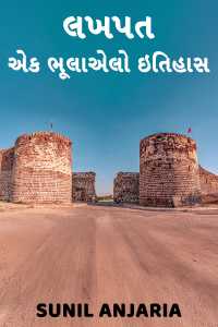 લખપત - એક ભૂલાએલો ઇતિહાસ