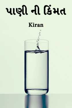 Value of Water by Kiran