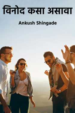 विनोद कसा असावा by Ankush Shingade in Marathi