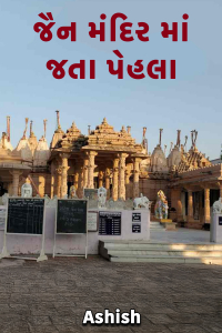 જૈન મંદિર માં જતા પેહલા