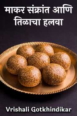 Makar Sankranti and sesame halwa by Vrishali Gotkhindikar