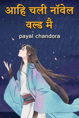 Aahi Chali Novel World Mein द्वारा  payal chandora in Hindi