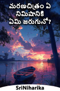 మరణచిత్రం ఏ నిమిషానికి ఏమి జరుగునో? by SriNiharika in Telugu