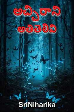 అచ్చిరాని అతితెలివి by SriNiharika in Telugu