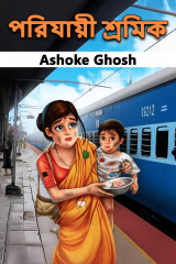 Ashoke Ghosh profile