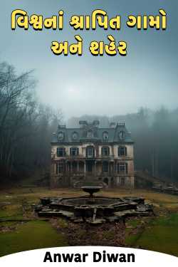 વિશ્વનાં શ્રાપિત ગામો અને શહેર by Anwar Diwan in Gujarati