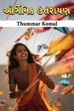 ઓર્ગેનિક ઉત્તરાયણ દ્વારા Thummar Komal in Gujarati