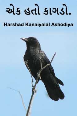 એક હતો કાગડો. by Harshad Kanaiyalal Ashodiya in Gujarati