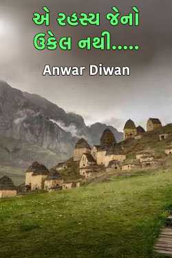 એ રહસ્ય જેનો ઉકેલ નથી..... દ્વારા Anwar Diwan in Gujarati