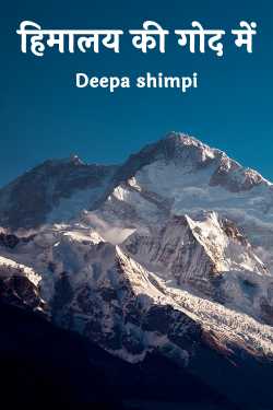 हिमालय की गोद में द्वारा  Deepa shimpi in Hindi