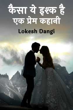 कैसा ये इश्क है एक प्रेम कहानी by Lokesh Dangi in Hindi