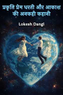 प्रकृति प्रेम धरती और आकाश की अनकही कहानी by Lokesh Dangi in Hindi