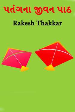 પતંગના જીવન પાઠ by Rakesh Thakkar in Gujarati