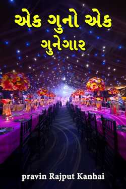 એક ગુનો એક ગુનેગાર by pravin Rajput Kanhai in Gujarati