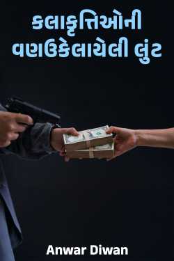 કલાકૃત્તિઓની  વણઉકેલાયેલી લુંટ by Anwar Diwan in Gujarati