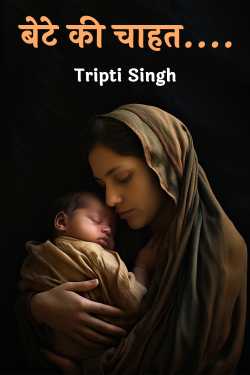 बेटे की चाहत.... by Tripti Singh in Hindi