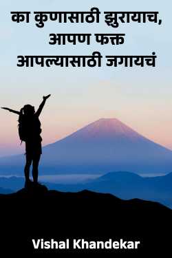 का कुणासाठी झुरायाच, आपण फक्त आपल्यासाठी जगायचं by Vishal Khandekar in Marathi