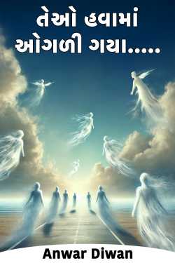 તેઓ હવામાં ઓગળી ગયા..... by Anwar Diwan in Gujarati