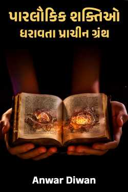 પારલૌકિક શક્તિઓ ધરાવતા પ્રાચીન ગ્રંથ by Anwar Diwan in Gujarati