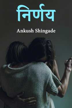 निर्णय by Ankush Shingade in Marathi