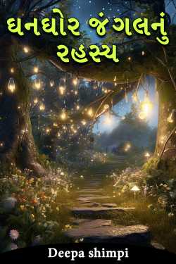 ઘનઘોર જંગલનું રહસ્ય by Deepa shimpi in Gujarati