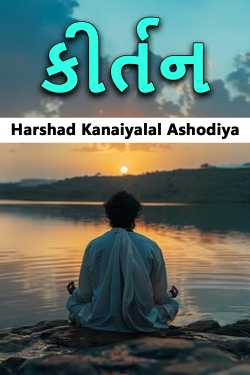 કીર્તન by Harshad Kanaiyalal Ashodiya in Gujarati