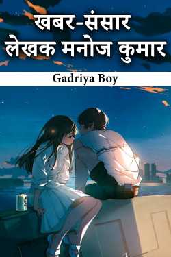 खबर-संसार - लेखक मनोज कुमार by Gadriya Boy in Hindi