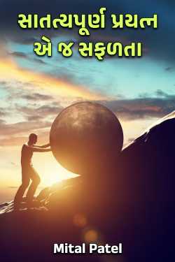 સાતત્યપૂર્ણ પ્રયત્ન એ જ સફળતા by Mital Patel in Gujarati