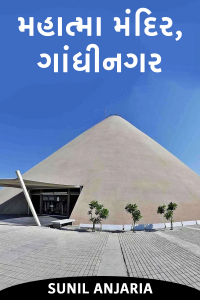 મહાત્મા મંદિર, ગાંધીનગર