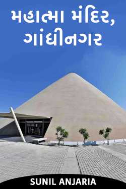 મહાત્મા મંદિર, ગાંધીનગર by SUNIL ANJARIA in Gujarati