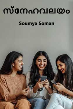 സ്നേഹവലയം - 1 എഴുതിയത് Soumya Soman in Malayalam