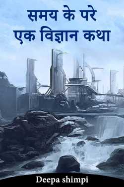 समय के परे: एक विज्ञान कथा by Deepa shimpi in Hindi