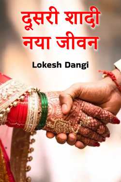 दूसरी शादी नया जीवन by Lokesh Dangi in Hindi