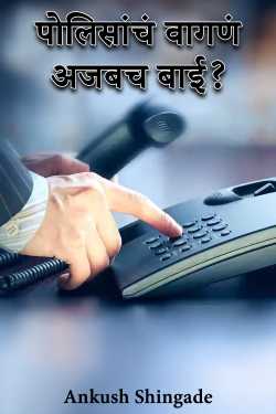 पोलिसांचं वागणं अजबच बाई? by Ankush Shingade in Marathi