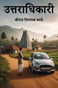 उत्तराधिकारी by श्रीराम विनायक काळे in Marathi