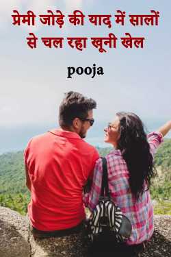 प्रेमी जोड़े की याद में सालों से चल रहा खूनी खेल by pooja in Hindi