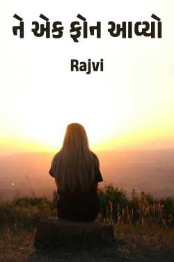 ને એક ફોન આવ્યો by Rajvi in Gujarati