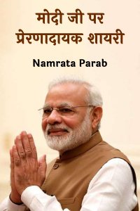 मोदी जी पर प्रेरणादायक शायरी