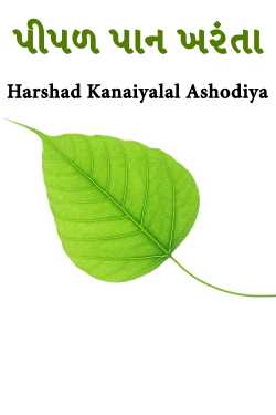 પીપળ પાન ખરંતા by Harshad Kanaiyalal Ashodiya in Gujarati