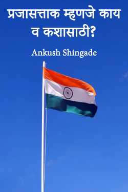 What is a republic and what is it for? by Ankush Shingade