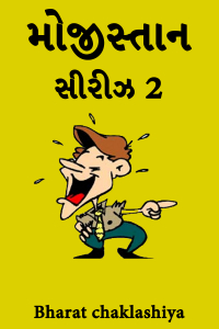 મોજીસ્તાન - સીરીઝ 2 - ભાગ 1