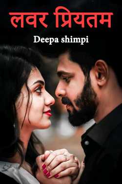 लवर  प्रियतम by Deepa shimpi in Hindi