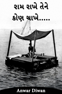 રામ રાખે તેને કોણ ચાખે.....