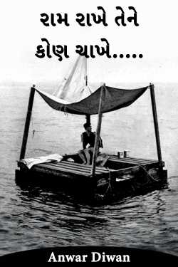 રામ રાખે તેને કોણ ચાખે..... by Anwar Diwan in Gujarati