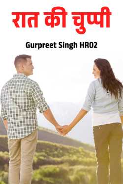 रात की चुप्पी by Gurpreet Singh HR02 in Hindi