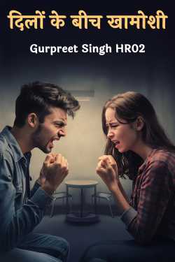 दिलों के बीच खामोशी by Gurpreet Singh HR02 in Hindi